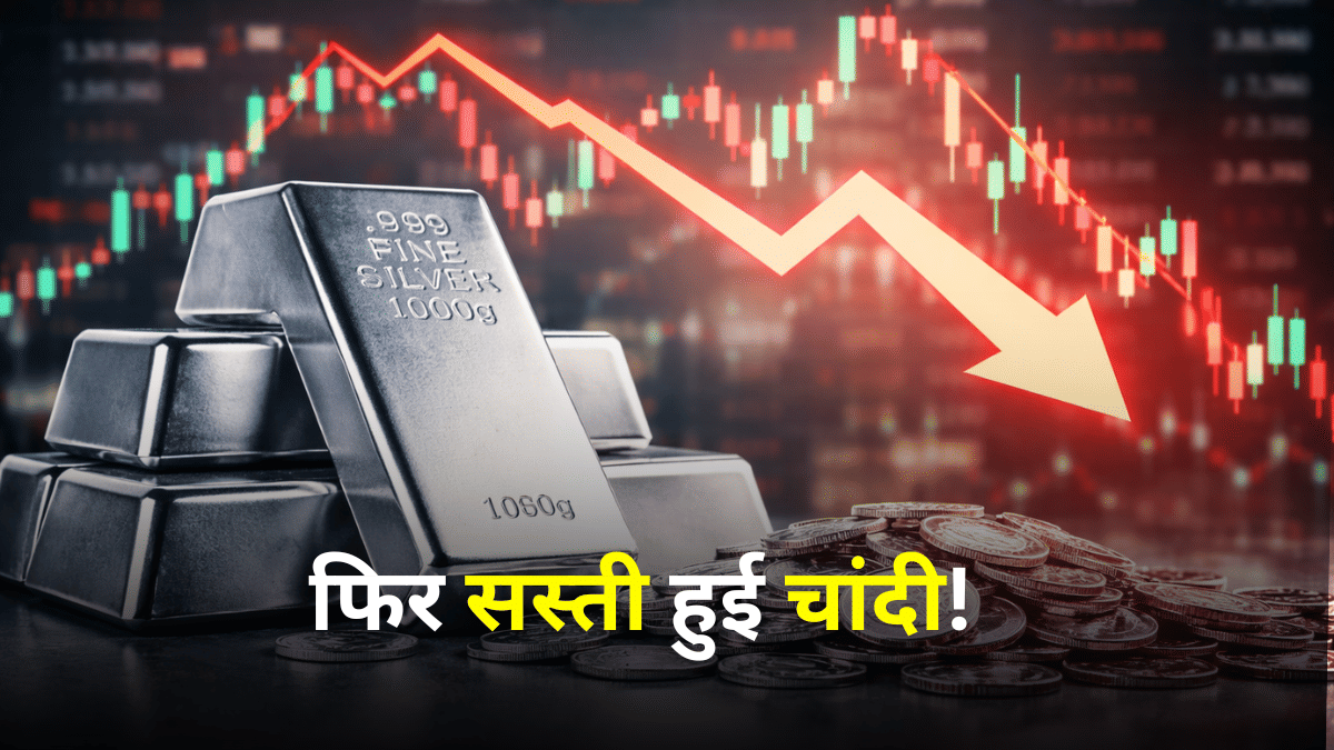 ₹1100 सस्ती हुई चांदी, सोना भी लुढ़का, खरीदारी से पहले जान लें अपने शहर के ताजा रेट